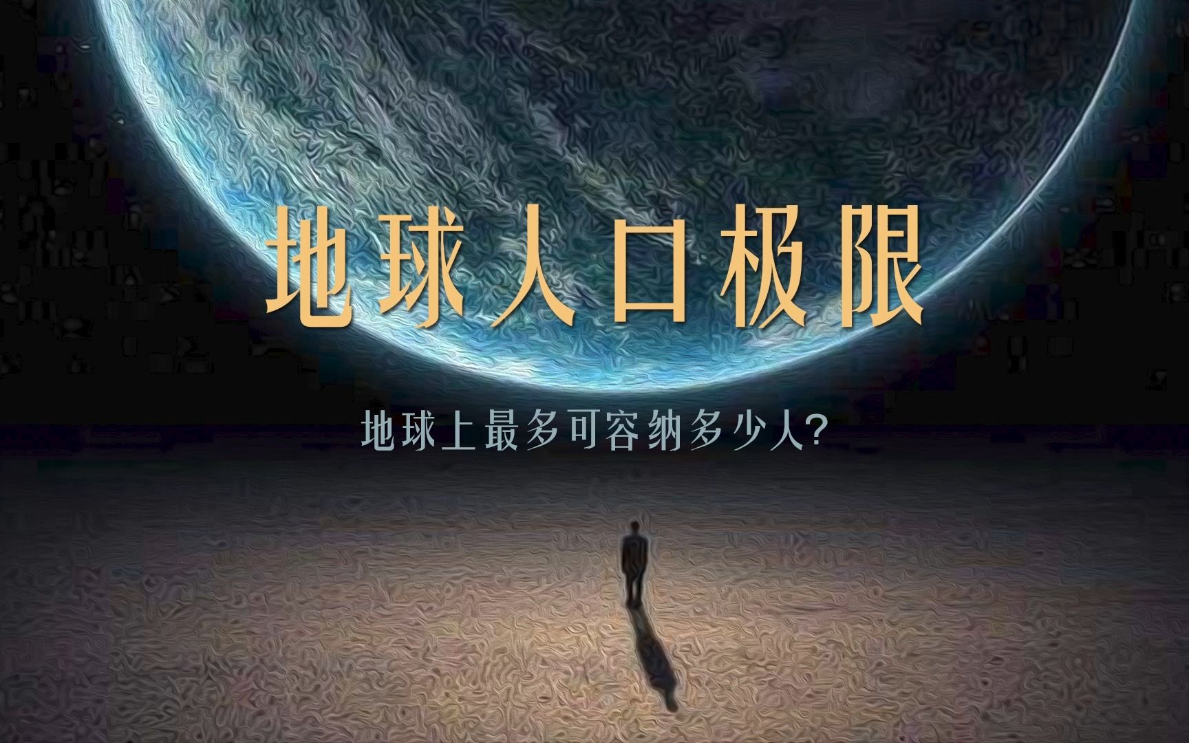 地球人口极限——地球上最多可容纳多少人?哔哩哔哩bilibili