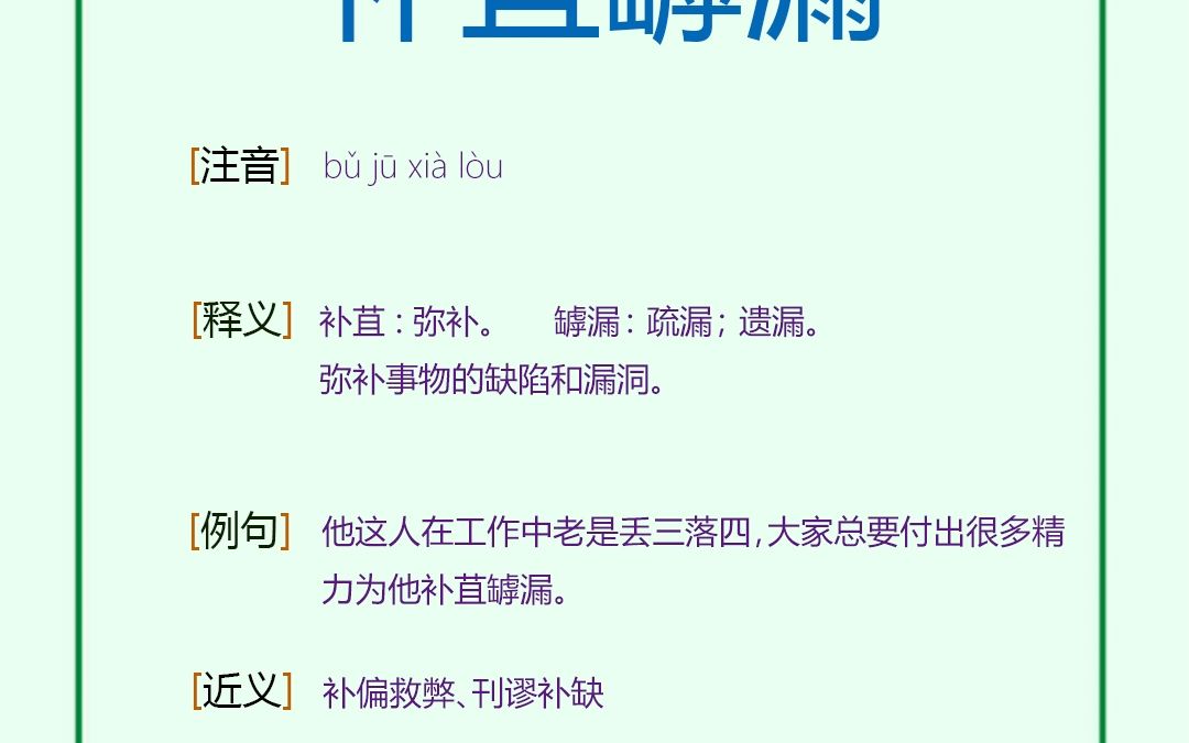 每日背诵1个成语106补苴罅漏哔哩哔哩bilibili