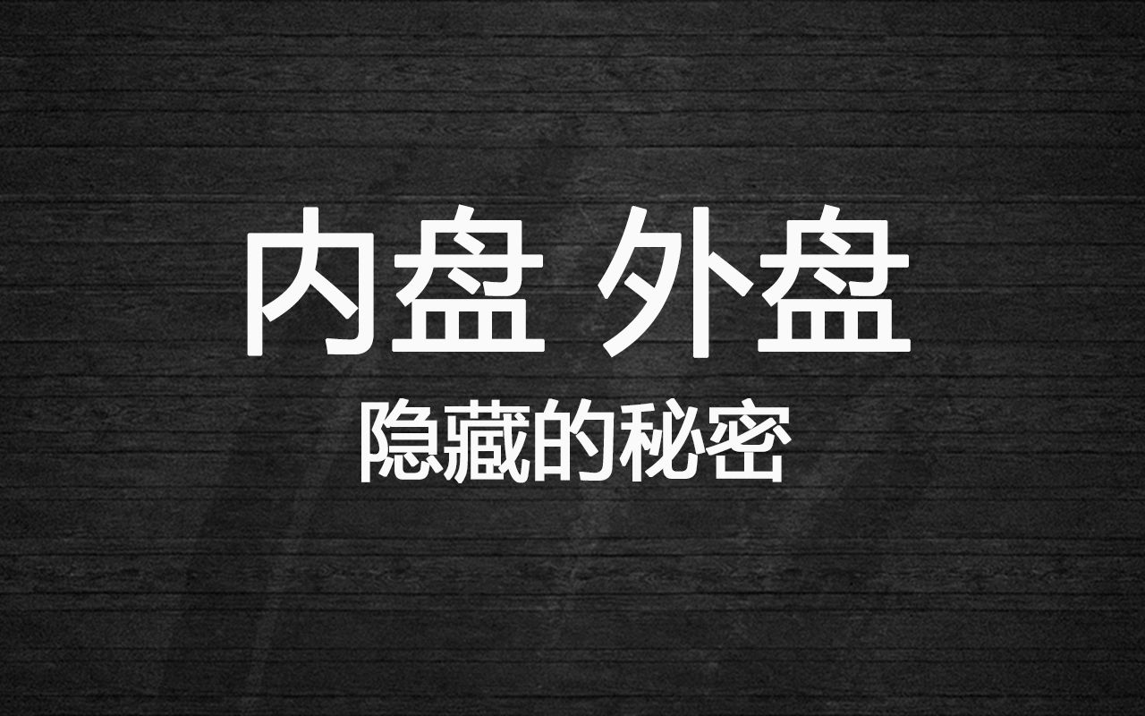 内盘和外盘原来要这么看!!哔哩哔哩bilibili