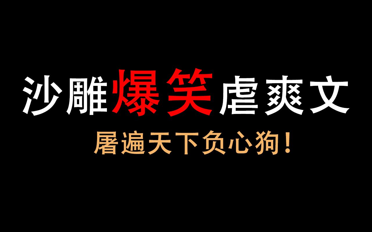 [图]【原耽推文】虐渣爽文！我笑到方圆十里集体失聪，爽到抱着手机十八个后空翻！浪子回头渣攻+始终如一忠犬攻VS逗比美人受，速看乔清越原创小说《屠遍天下负心狗》