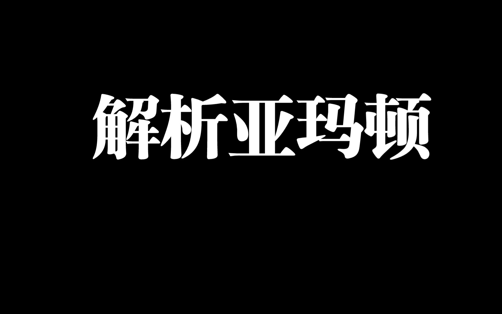 亚玛顿走势解析哔哩哔哩bilibili