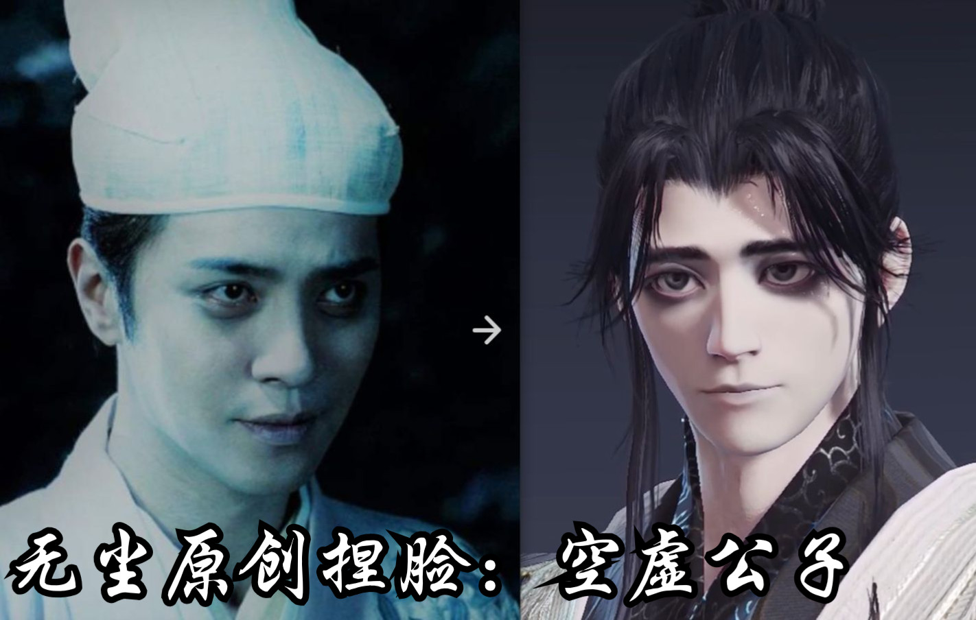 【永劫无间】无尘捏脸之空虚公子罗志祥梦幻联动(是空虚不是肾虚)_网络游戏热门视频