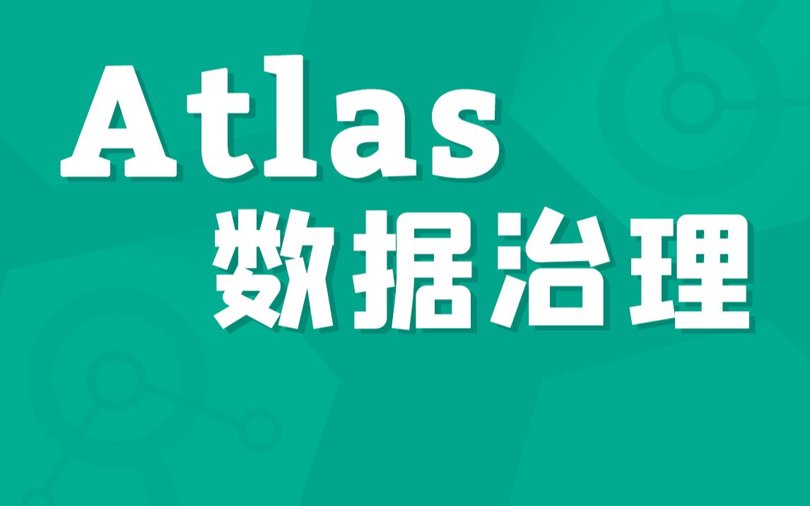 [图]【尚硅谷】大数据技术之Atlas数据治理