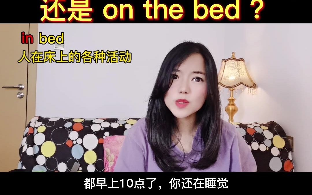 day22在床上in the bed 还是 on the bed哔哩哔哩bilibili