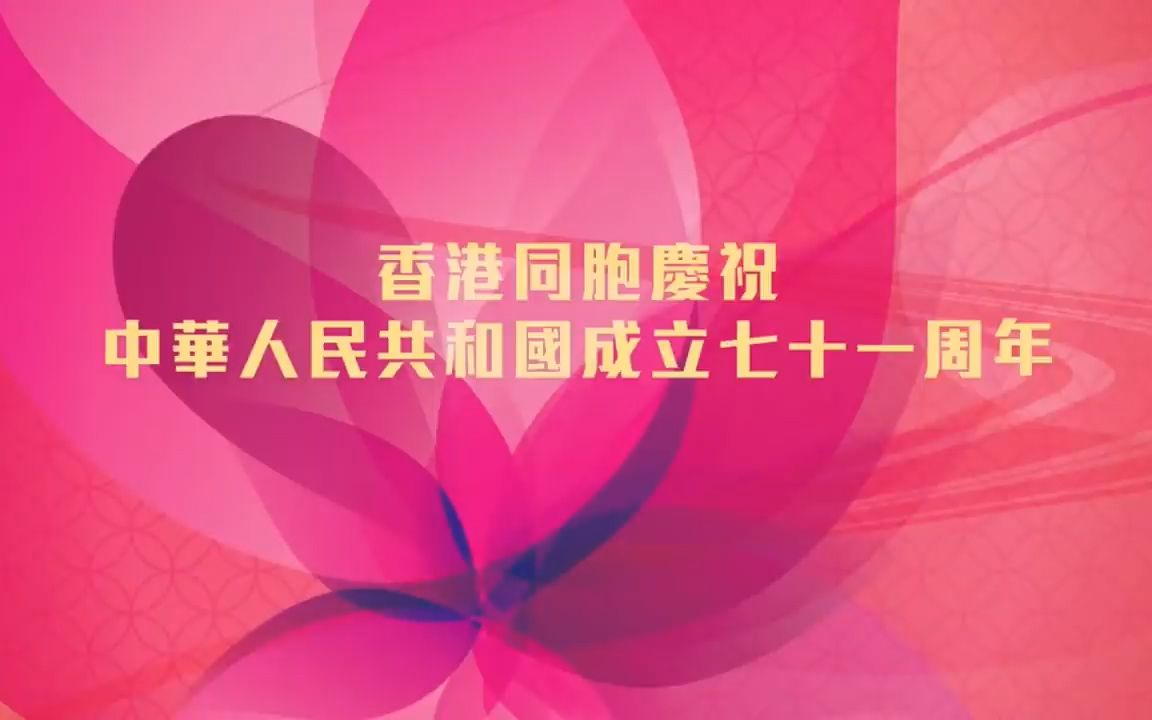 [图]10月13日 香港同胞慶祝中華人民共和國成立七十一周年文藝晚會