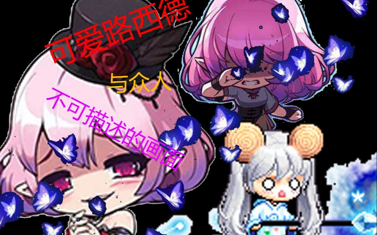 cms冒险岛18岁路西德竟遭受我们这样那样不可描述的画面预告篇