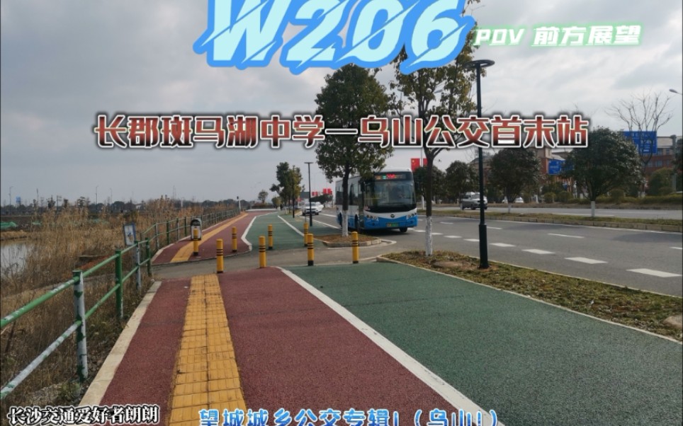 【城乡相连,走向共同富裕】长沙公交W206路 POV 前方展望 【“我们的新时代”短视频、摄影作品等你来“秀”】长郡斑马湖—乌山公交首末站哔哩哔哩...