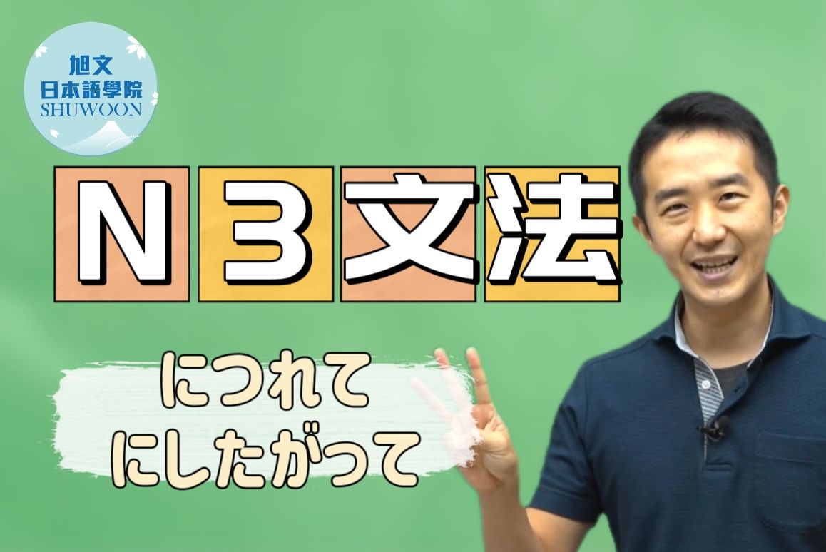 志方老师的N3语法正式课程（试听版）につれて、にしたがって