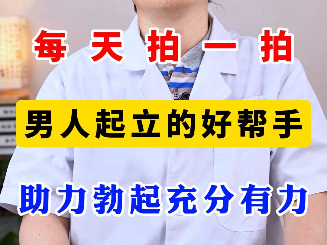 每天拍一拍,男人起立的好帮手,助力勃起充分有力哔哩哔哩bilibili