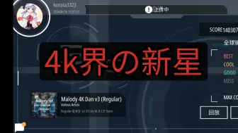 Download Video: 「4k界の新星」入坑一天半malody成功8dan（回放）