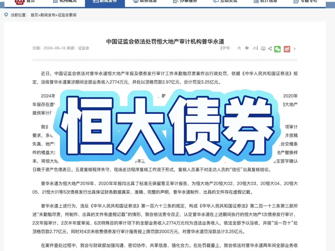 普华永道因为恒大债券造假发行审计造假,被行政处罚哔哩哔哩bilibili