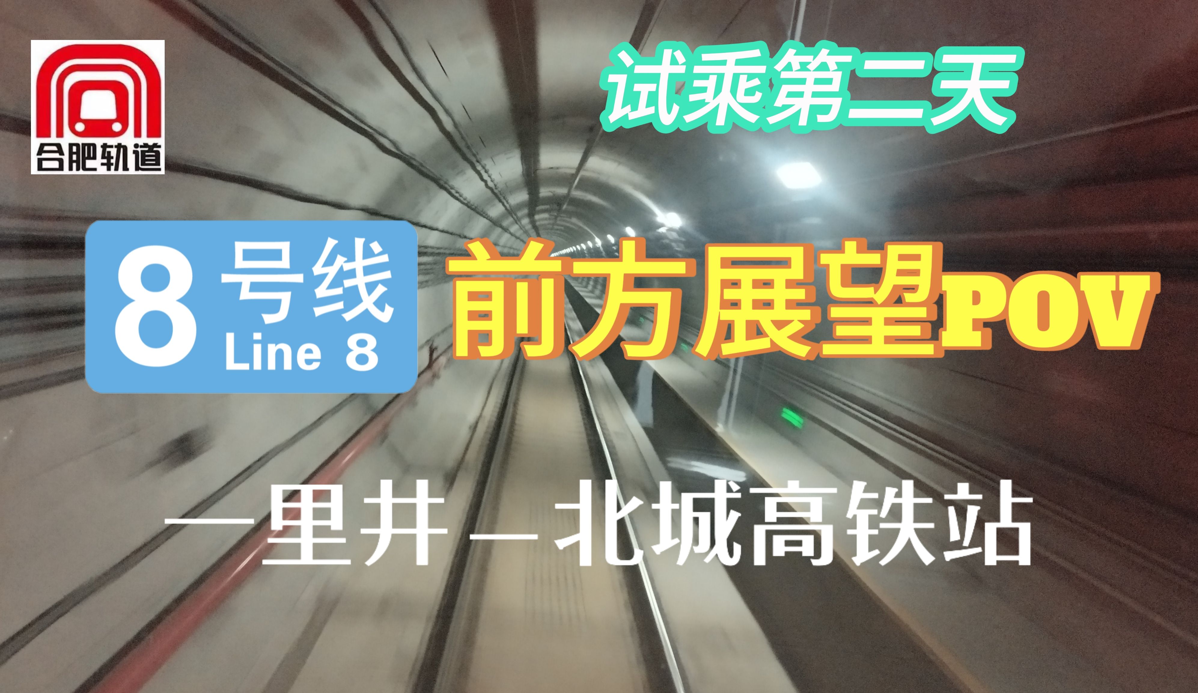 【合肥轨道】合肥轨道8号线一里井—北城高铁站方向原声原速POV前方展望哔哩哔哩bilibili