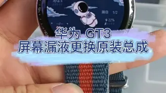 Download Video: 华为GT3屏幕漏液不显，更换原装屏幕总成！ oled屏幕只要液晶伤了一点它的整个屏幕就会慢慢黑完！