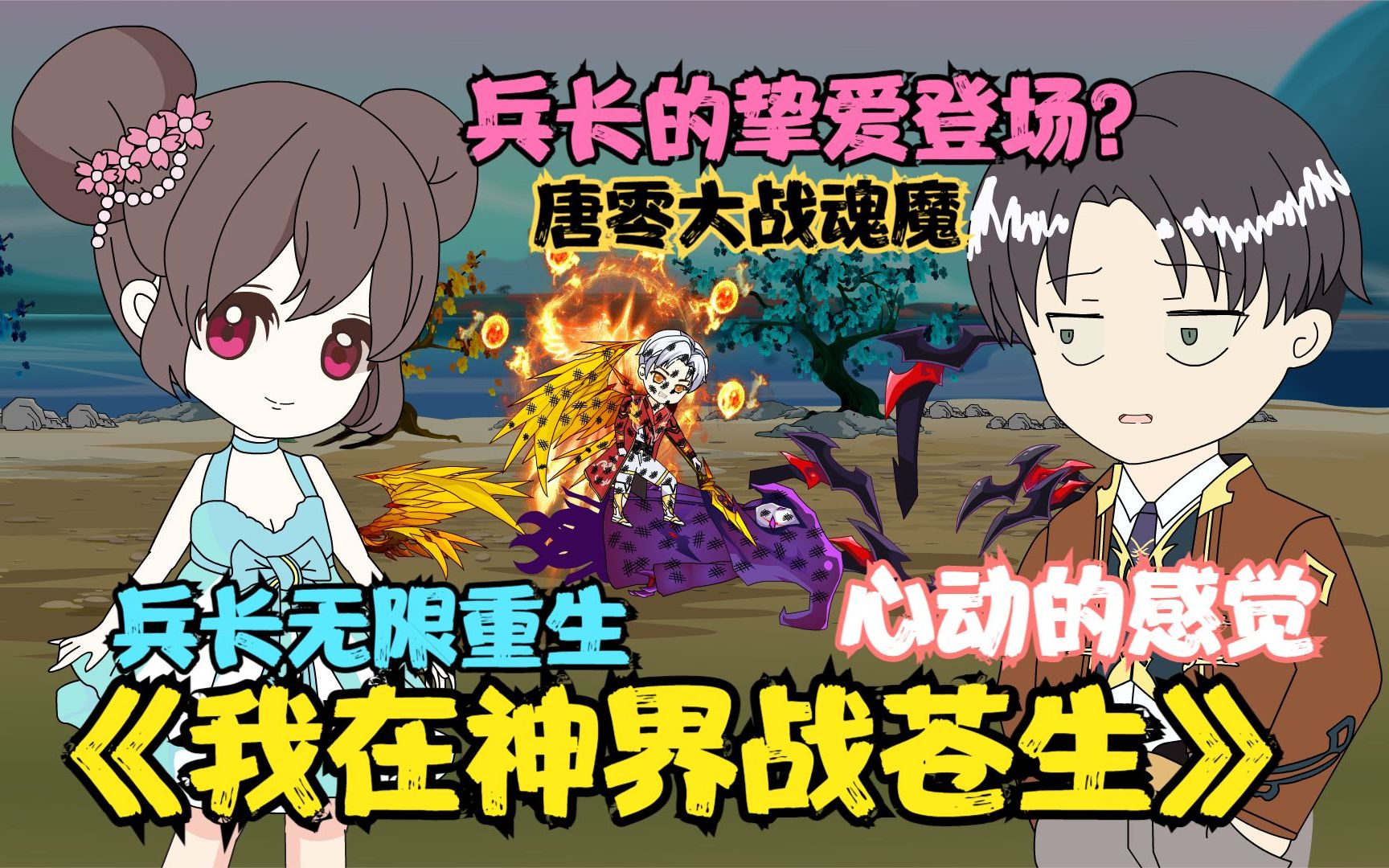 我在神界战苍生4唐零与魂魔两败俱伤兵长获得绝世技能