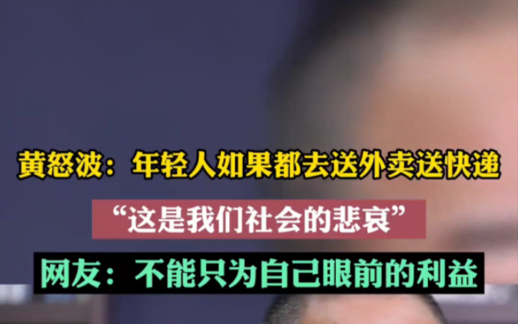 企业家黄怒波:年轻人如果都去送外卖,那就是我们这个社会的悲哀.对此你怎么看?哔哩哔哩bilibili