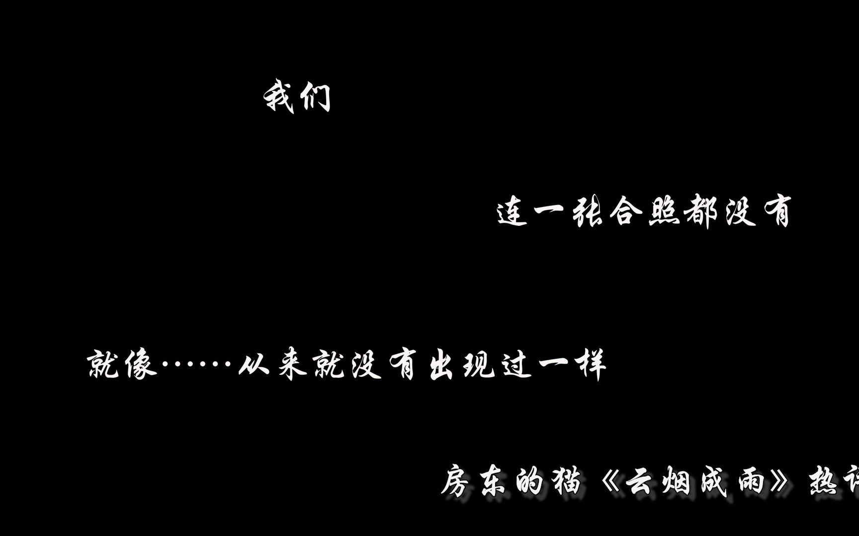 网易云:《云烟成雨》我多想再见你 哪怕匆匆一眼就别离哔哩哔哩bilibili