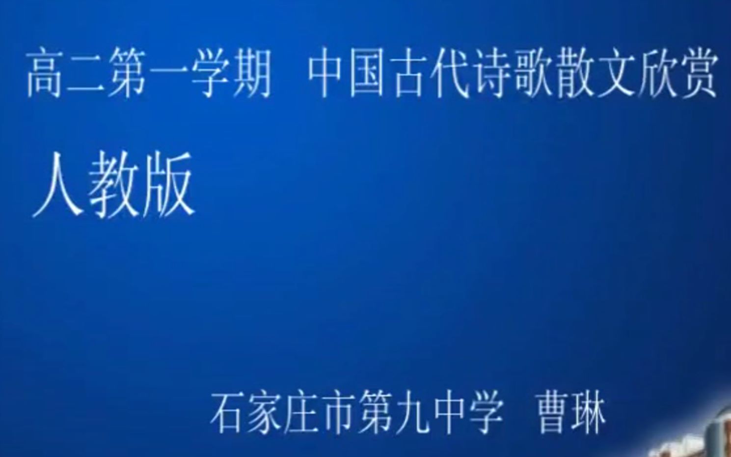 [图]人教版高二语文《中国古代诗歌散文欣赏》 拟行路难（其四）作者鲍照 主讲老师：曹琳