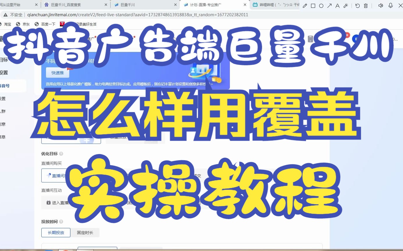 抖音广告端 巨量千川 怎么样用覆盖 实操干货教学教程 2023/2/24哔哩哔哩bilibili