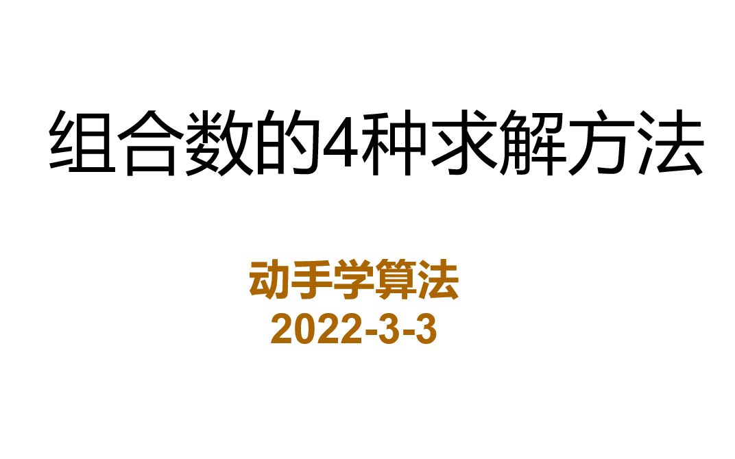 【组合数学】组合数的求解方法哔哩哔哩bilibili