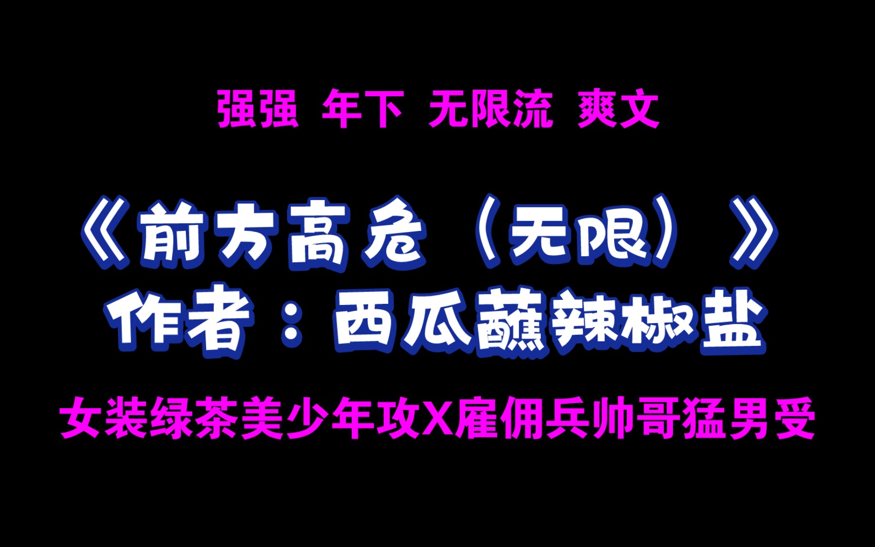 《前方高危(无限)》作者:西瓜蘸辣椒盐 女装绿茶美少年攻X雇佣兵帅哥猛男受哔哩哔哩bilibili