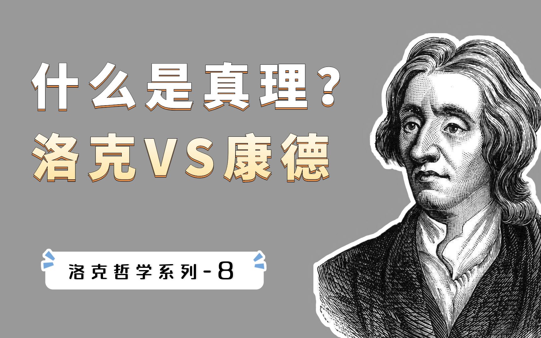 什么是真理?西方哲学的经典问题,看洛克和康德怎么回答?哔哩哔哩bilibili