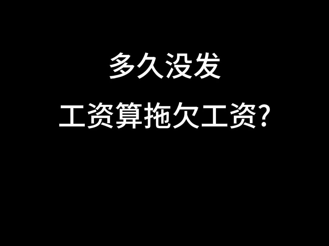 多久没发工资算拖欠工资?哔哩哔哩bilibili