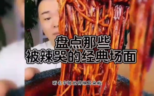 盘点那些被辣哭的经典场面 最后一个就是嘴硬