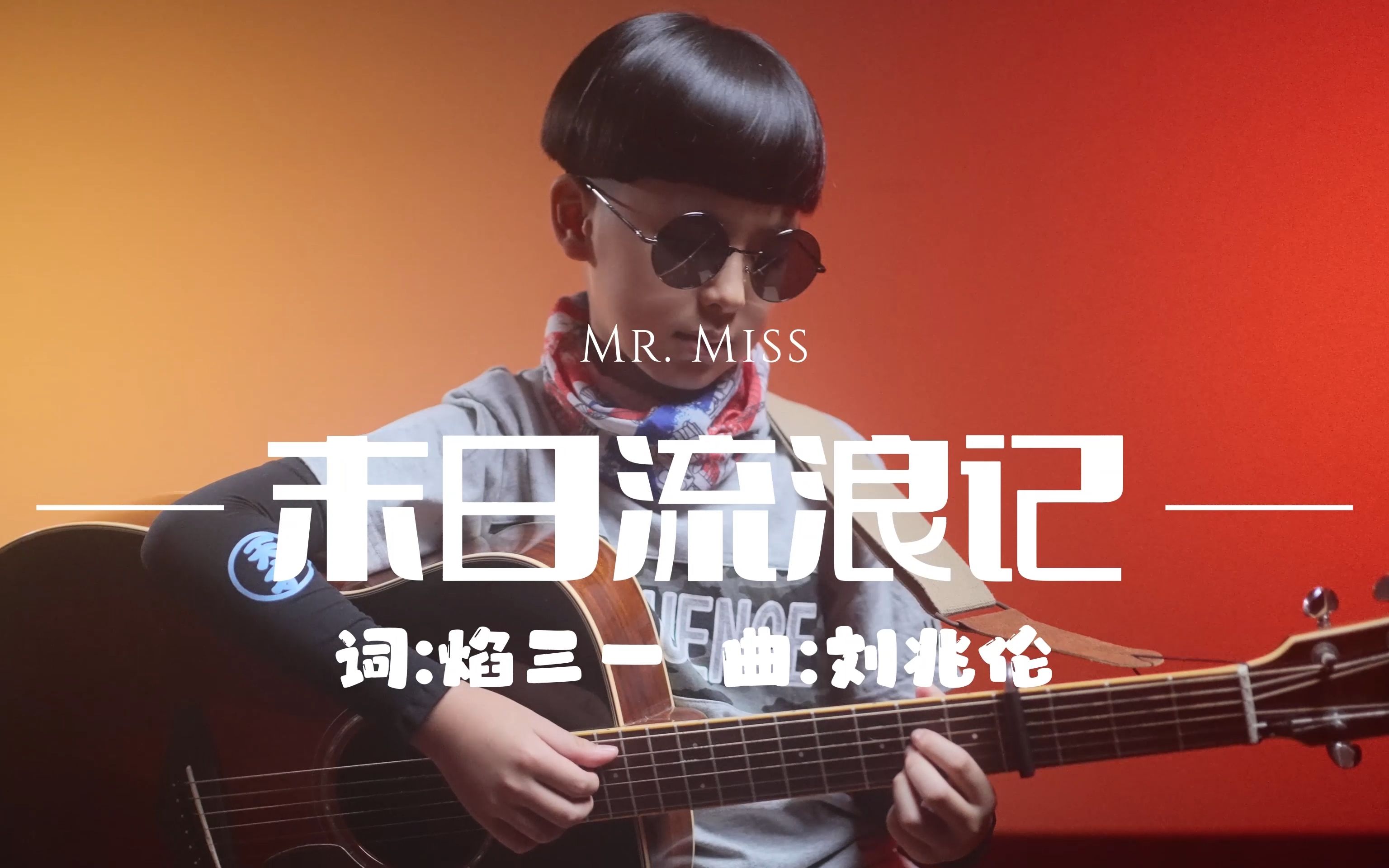 [图][吉他弹唱]《末日流浪记》Cover Mr. Miss