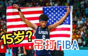 Video herunterladen: 美国男篮U17夺冠，吊打FIBA，身体素质太恐怖