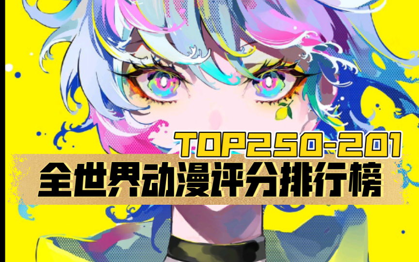 【顶级神作】全世界动画评分排行榜TOP250201(下)哔哩哔哩bilibili