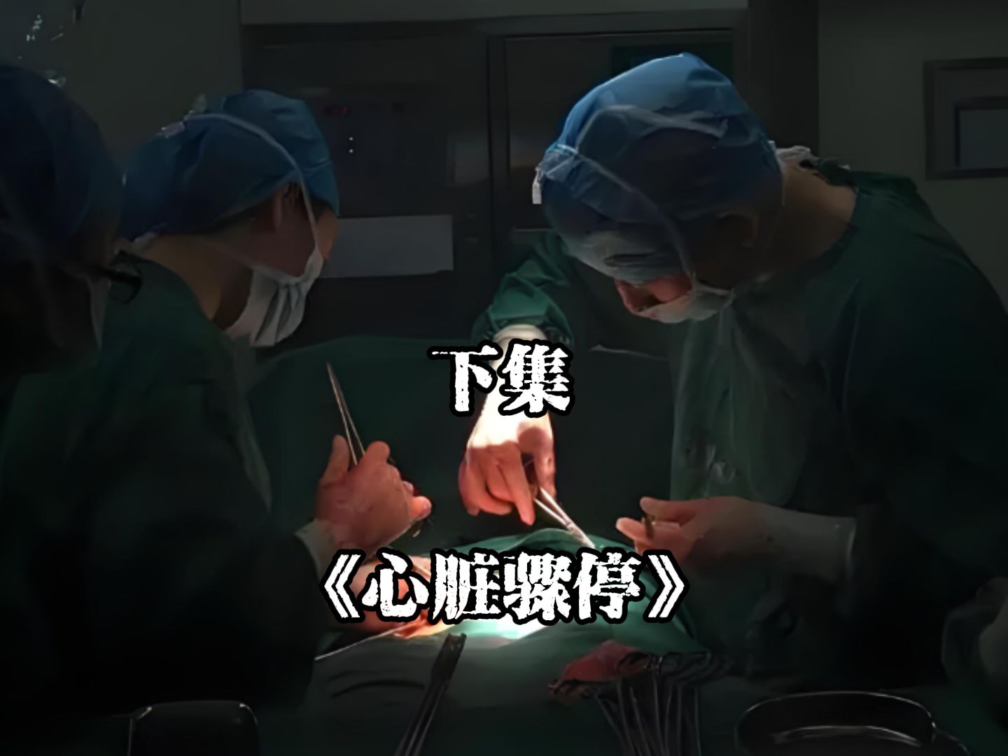 女人怀孕病情严重,手术台上全身换血4次,心脏两次停止跳动