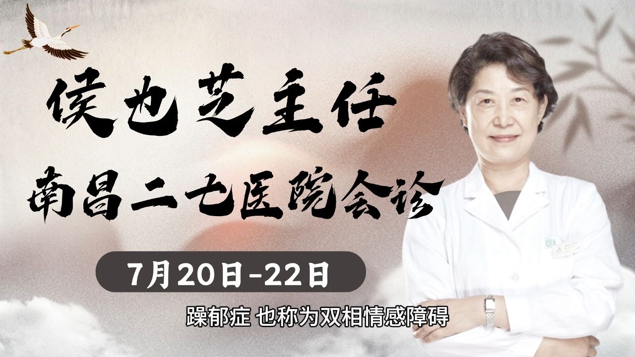 【会诊预告】首都医科大学北京安定医院侯也芝教授南昌7月会诊