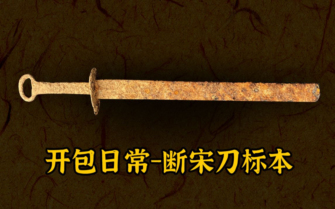 玩古兵的开包日常---断宋刀标本_哔哩哔哩_bilibili