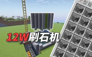 Download Video: 【我的世界】12W刷石机 2秒1组圆石 我教了你学吗？