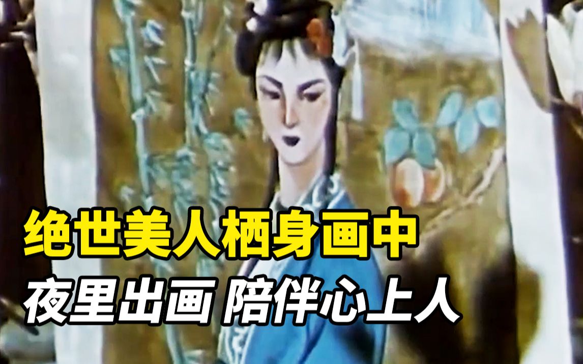 [图]皇帝荒淫无度，美人为躲避追捕，只能藏身于画中，国产老电影《画中人》