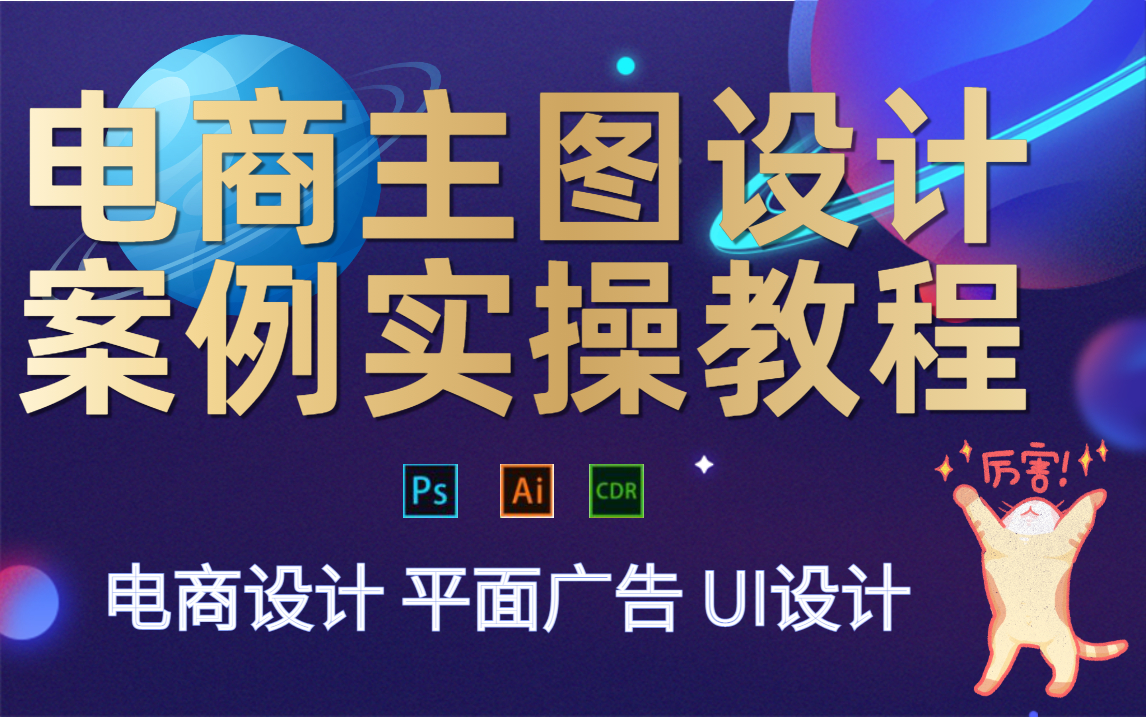 【电商设计教程合集】小白零基础接触电商主图设计案例+理论教程,入门到精通,必备必学必掌握哔哩哔哩bilibili