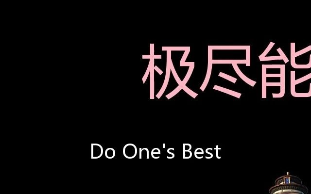 极尽能事chinesepronunciationdoonesbest