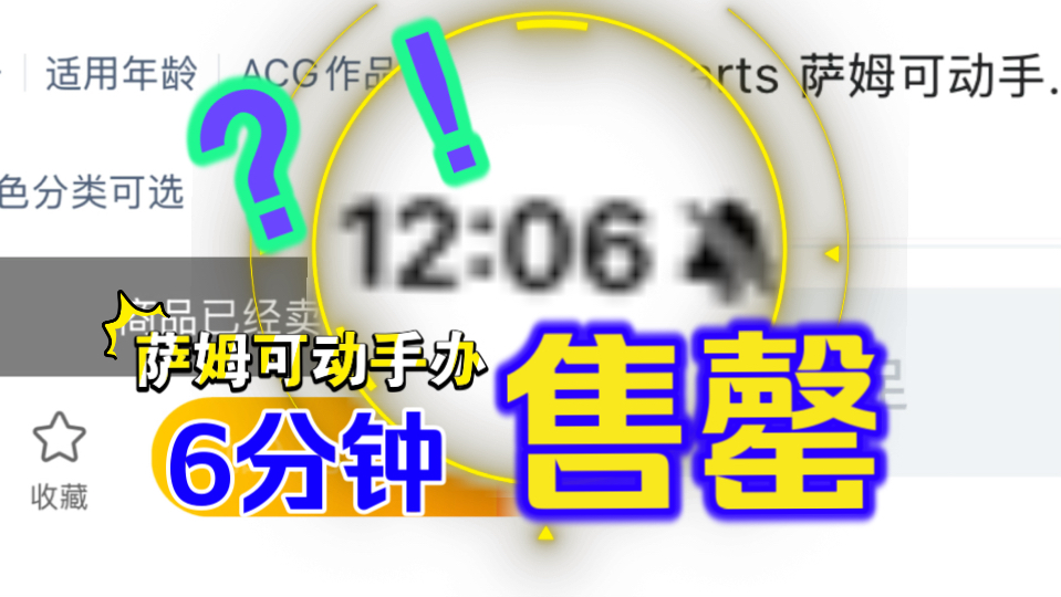 12750个萨姆!6分钟全网售罄!到底被谁买了?哔哩哔哩bilibili