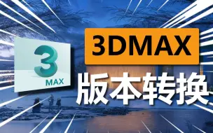 Tải video: 一键转换max文件版本，实在是太好用了！