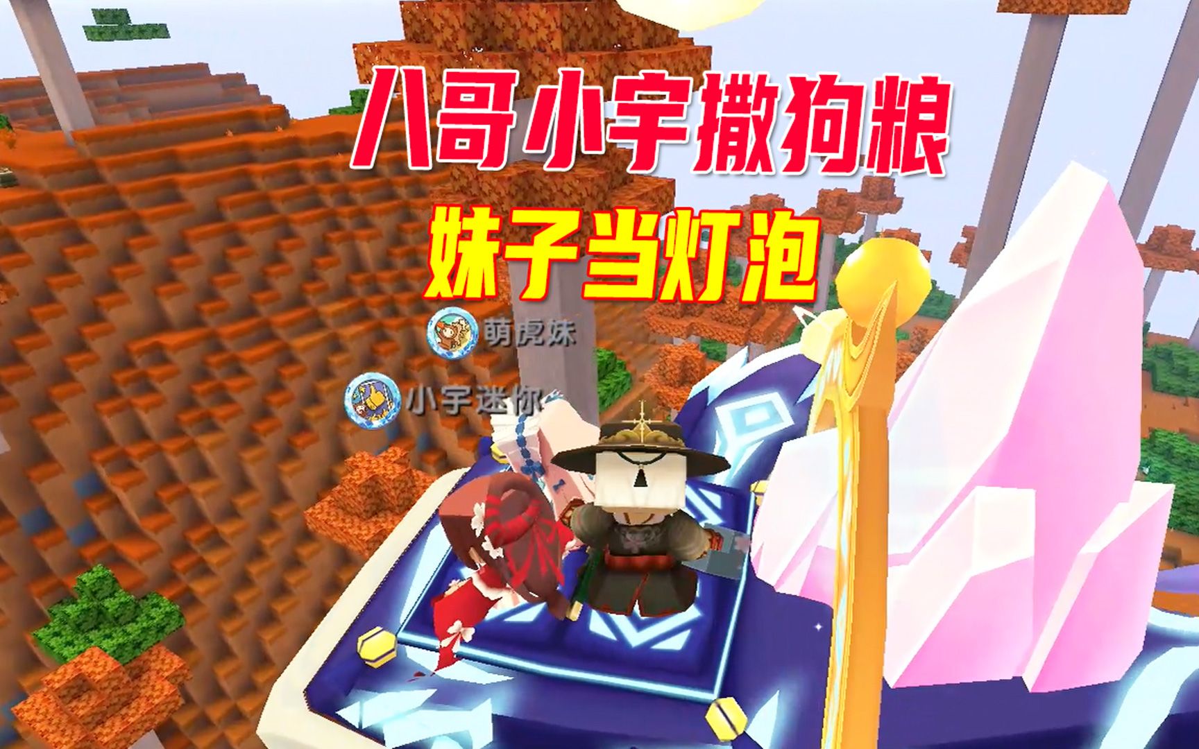 迷你世界荒岛雨林81坐巨鲸旅游八哥小宇撒狗粮妹子当灯泡