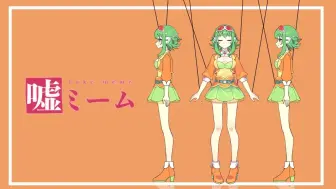 Download Video: 【Synthesizer V】嘘ミーム（谎言迷因）⧸ ピノキオピー・GUMIが本気で歌ってみた【搬运】