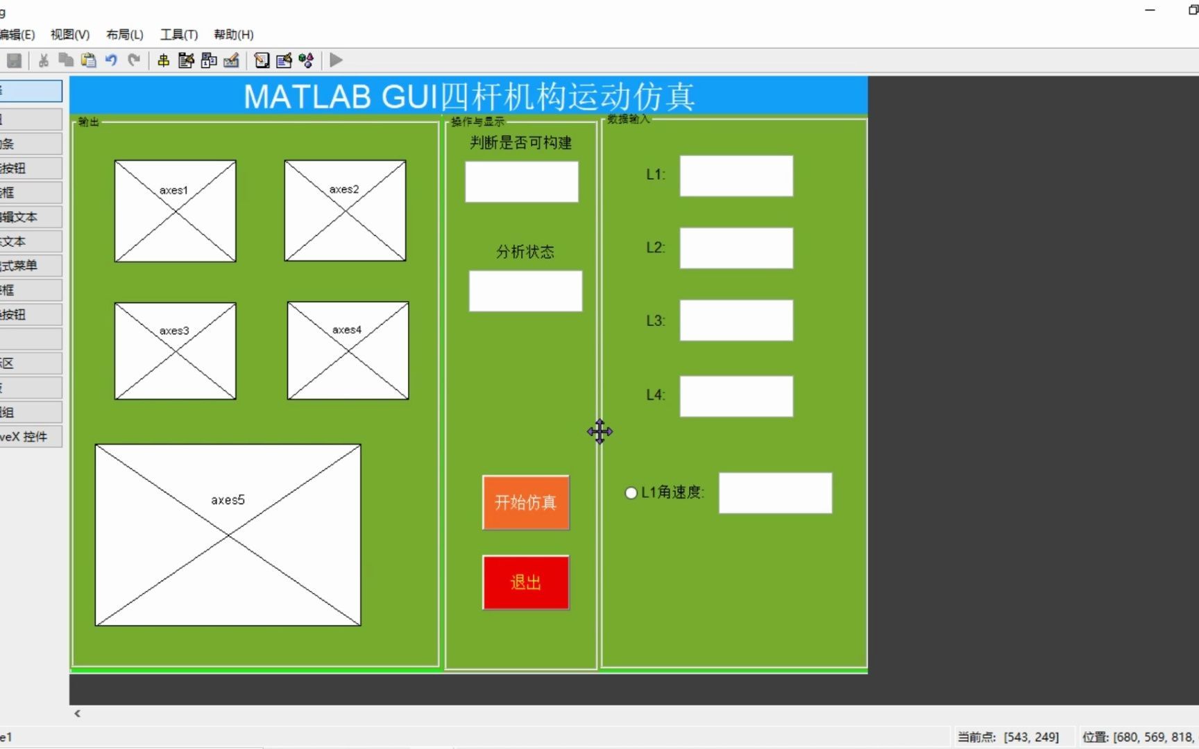 matlab gui四杆机构仿真