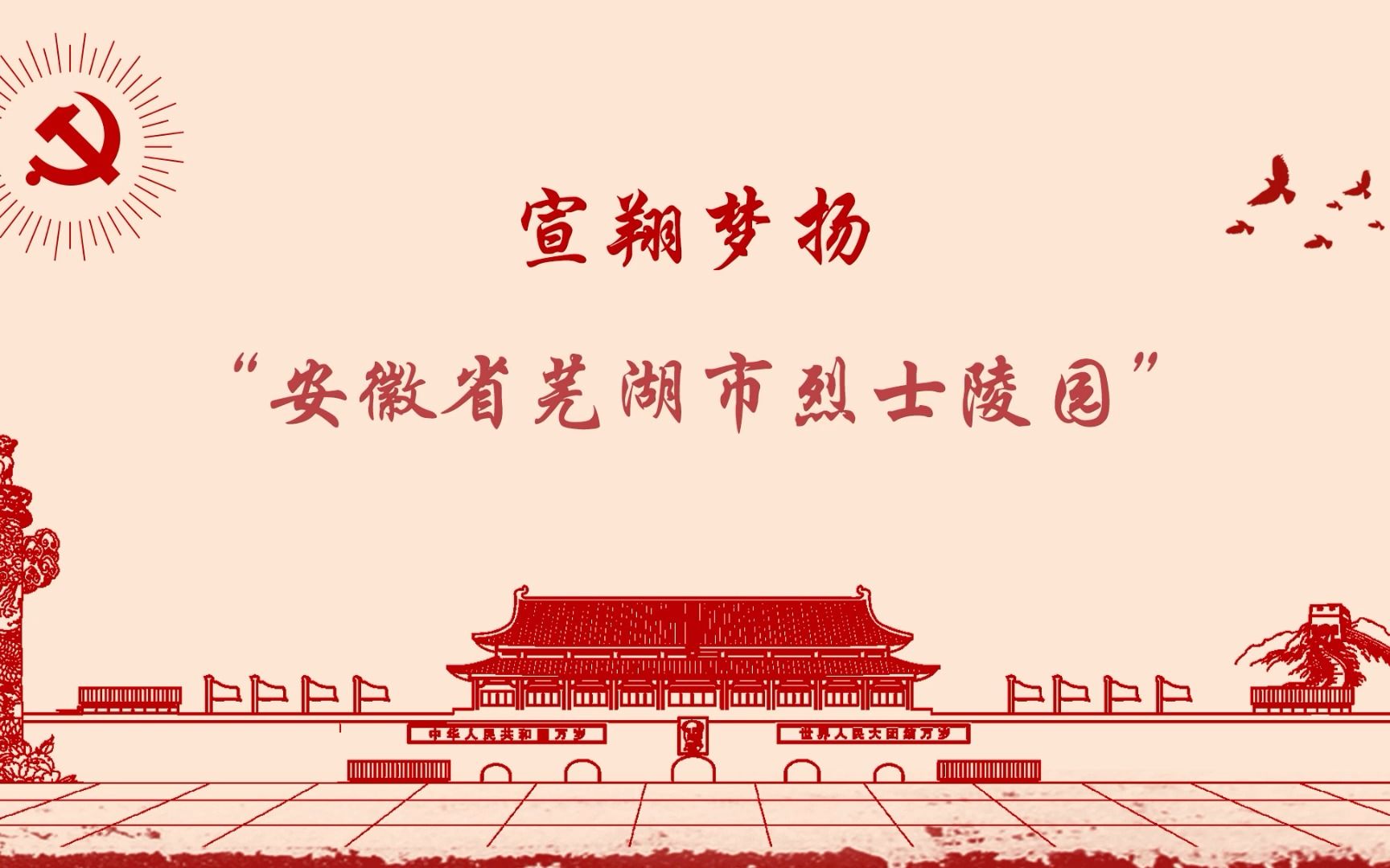 2022年暑期三下乡第十二站——安徽省芜湖市烈士陵园哔哩哔哩bilibili