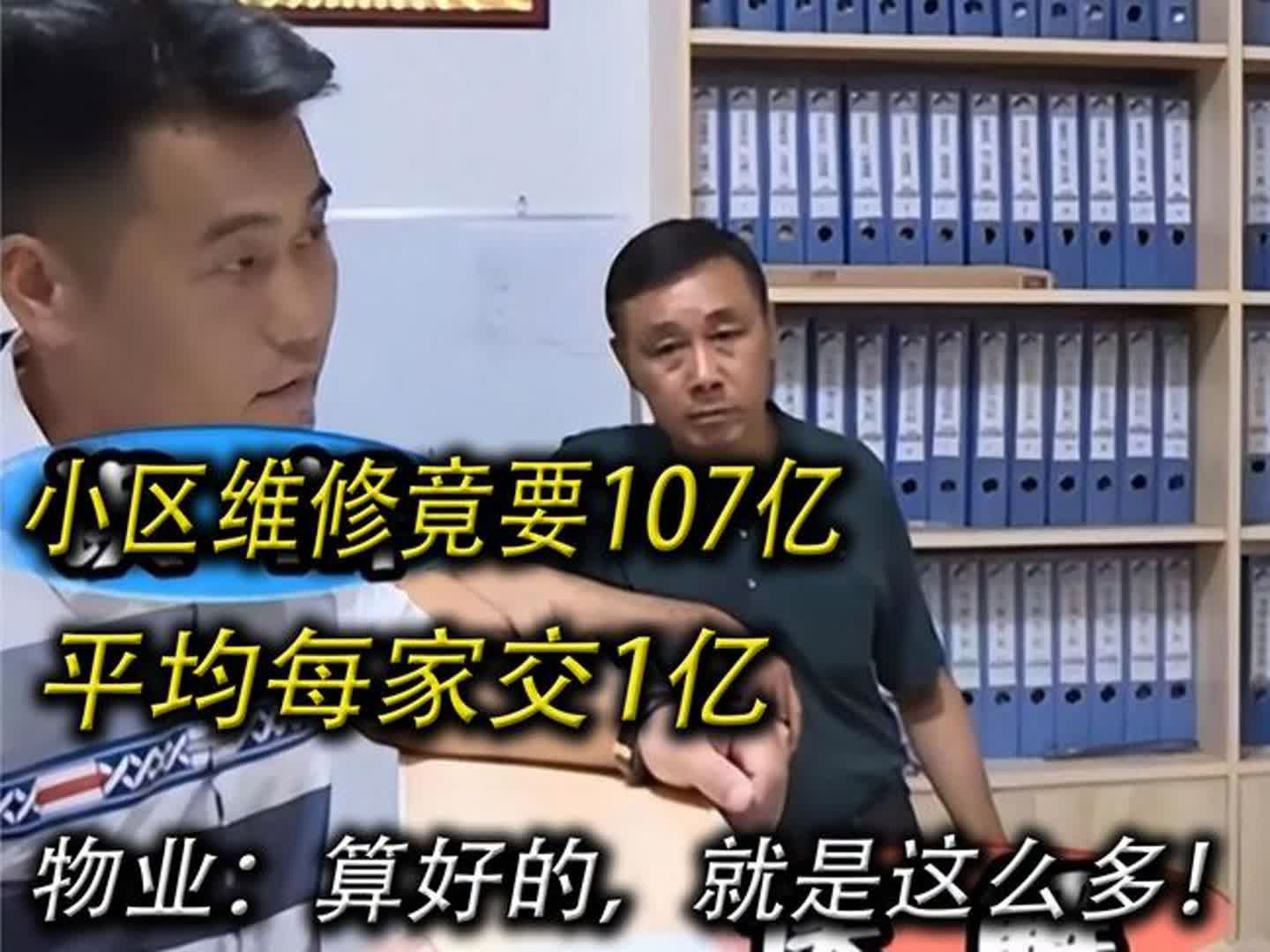 小区维修竟要107亿，平均每家交1亿，物业：算好的，就是这么多！