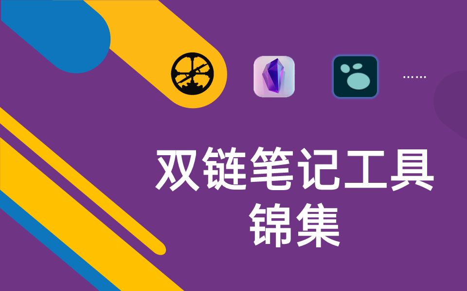 双链笔记工具有哪些?我来为你一一展示哔哩哔哩bilibili