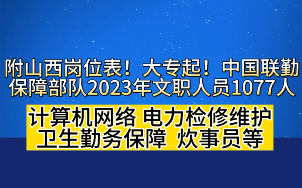 附山西崗位表!大專起!中國聯勤保障部隊2023年文職人員1077人