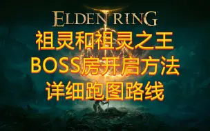 Tải video: 【艾尔登法环】希芙拉河祖灵和黑夜神域祖灵之王BOSS房开启方法详细跑图路线！