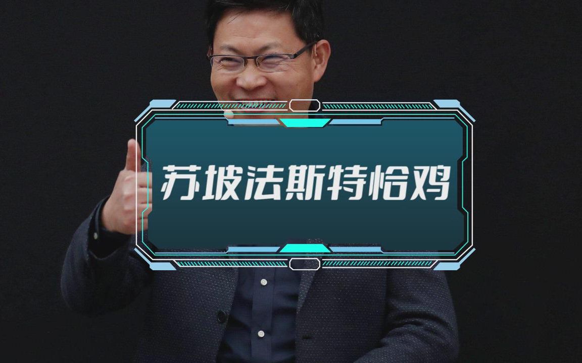 数码梗博士第六期余承东名场面苏坡法斯特恰鸡and辣鸡screen