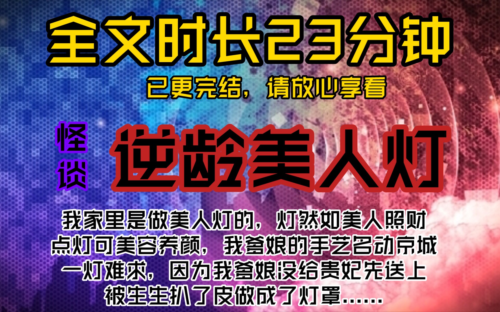 逆龄美人灯我家里是做美人灯的,灯然如美人照财,点灯可美容养颜,我爹娘的手艺名动京城,一灯难求,因为我爹娘没给贵妃先送上,被生生扒了皮做成...