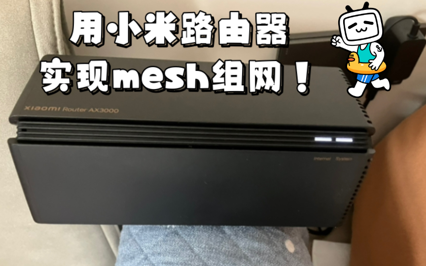 网络信号不行怎么办?用小米路由器实现mesh组网!哔哩哔哩bilibili